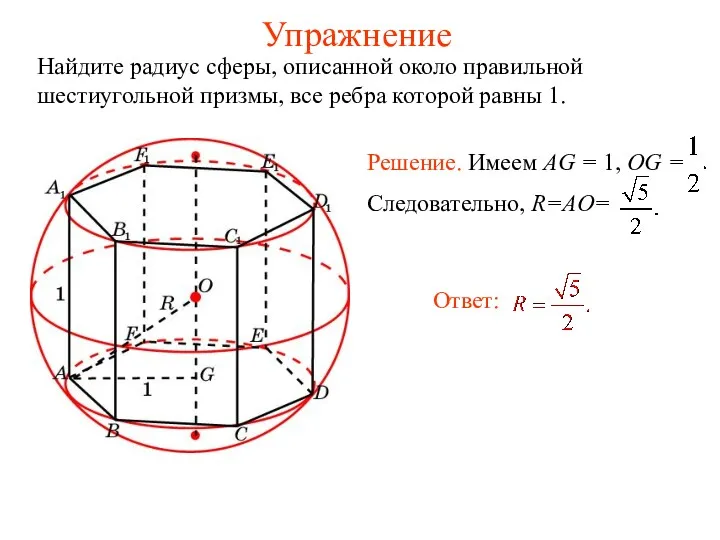 Упражнение Найдите радиус сферы, описанной около правильной шестиугольной призмы, все ребра которой равны 1.