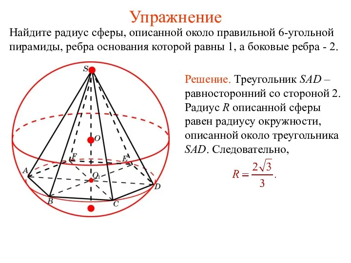 Упражнение Найдите радиус сферы, описанной около правильной 6-угольной пирамиды, ребра