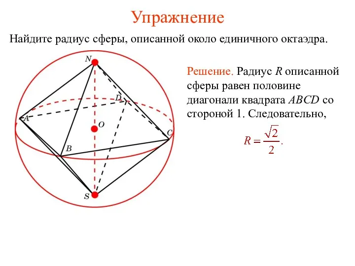 Упражнение Найдите радиус сферы, описанной около единичного октаэдра.