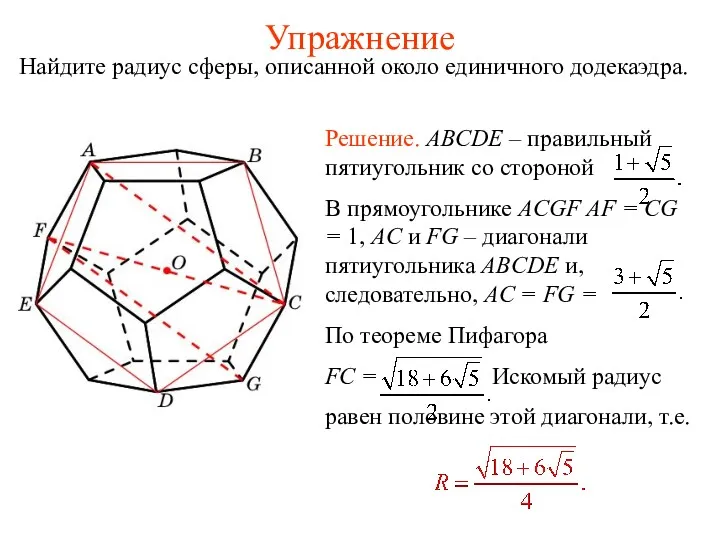 Упражнение Найдите радиус сферы, описанной около единичного додекаэдра.