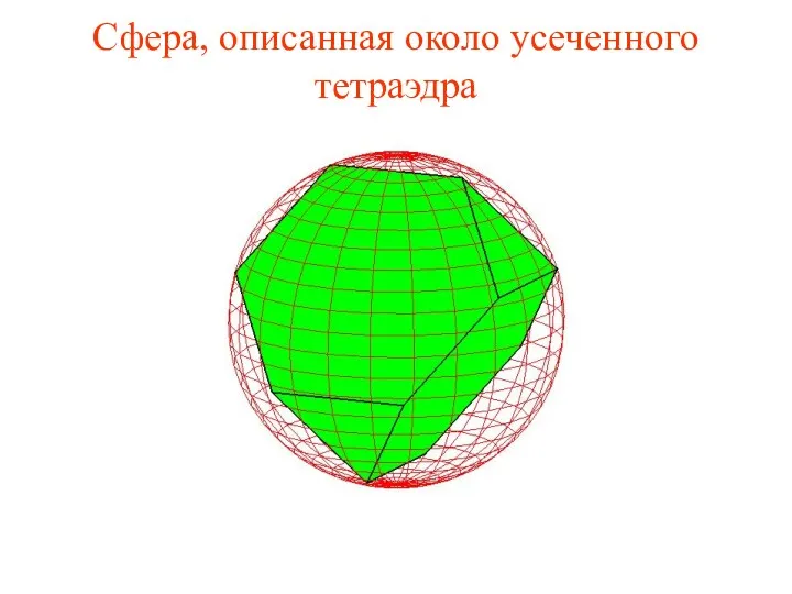 Сфера, описанная около усеченного тетраэдра