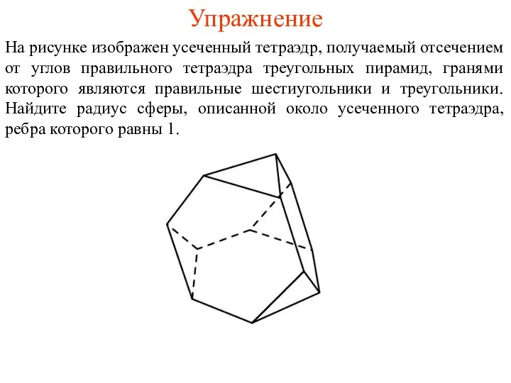 Упражнение На рисунке изображен усеченный тетраэдр, получаемый отсечением от углов правильного тетраэдра треугольных