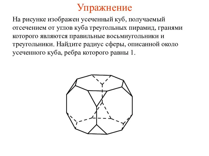 Упражнение На рисунке изображен усеченный куб, получаемый отсечением от углов куба треугольных пирамид,