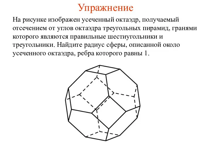 Упражнение На рисунке изображен усеченный октаэдр, получаемый отсечением от углов октаэдра треугольных пирамид,