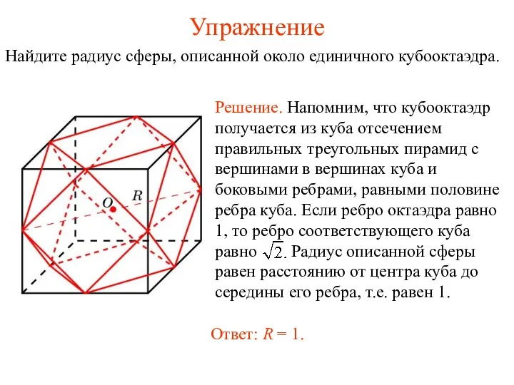 Упражнение Найдите радиус сферы, описанной около единичного кубооктаэдра.