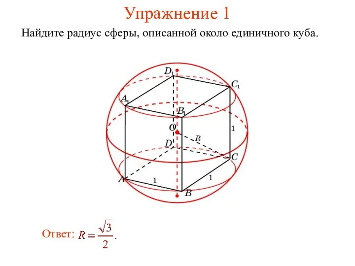 Упражнение 1 Найдите радиус сферы, описанной около единичного куба.