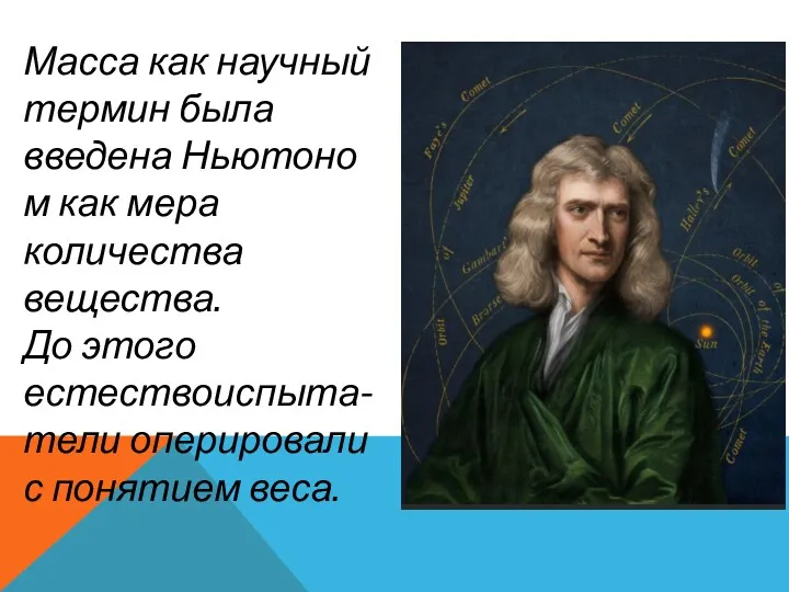 Масса как научный термин была введена Ньютоном как мера количества вещества. До этого