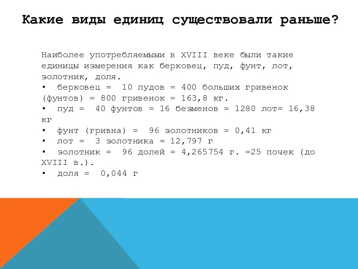 Какие виды единиц существовали раньше? Наиболее употребляемыми в XVIII веке были такие единицы