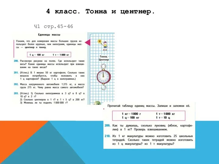 4 класс. Тонна и центнер. Ч1 стр.45-46