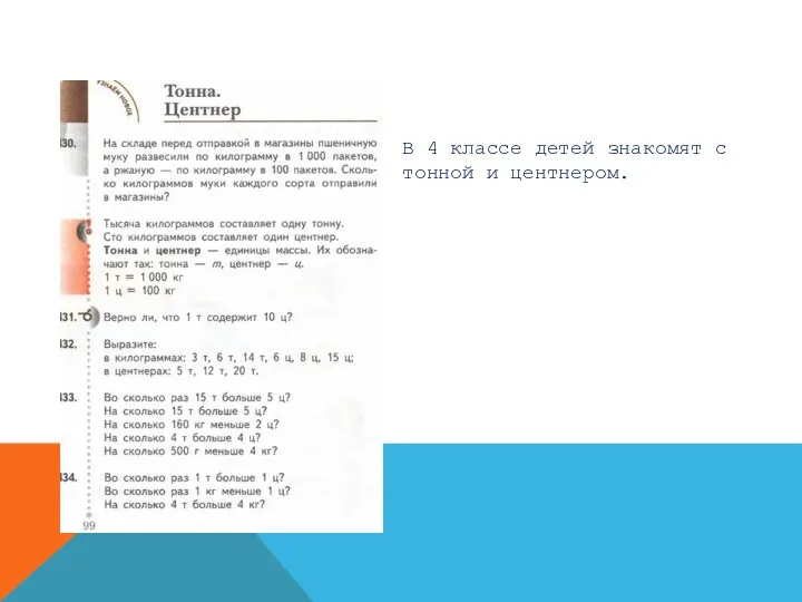 В 4 классе детей знакомят с тонной и центнером.