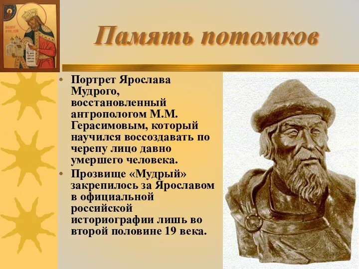 Память потомков Портрет Ярослава Мудрого, восстановленный антропологом М.М. Герасимовым, который