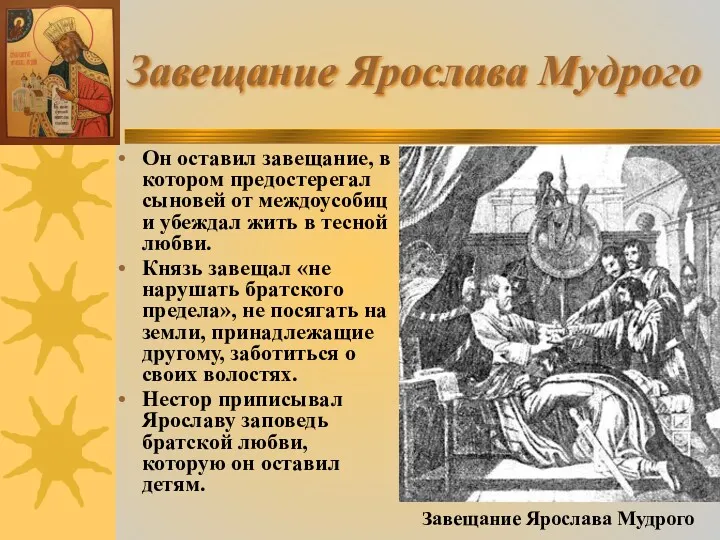 Завещание Ярослава Мудрого Он оставил завещание, в котором предостерегал сыновей