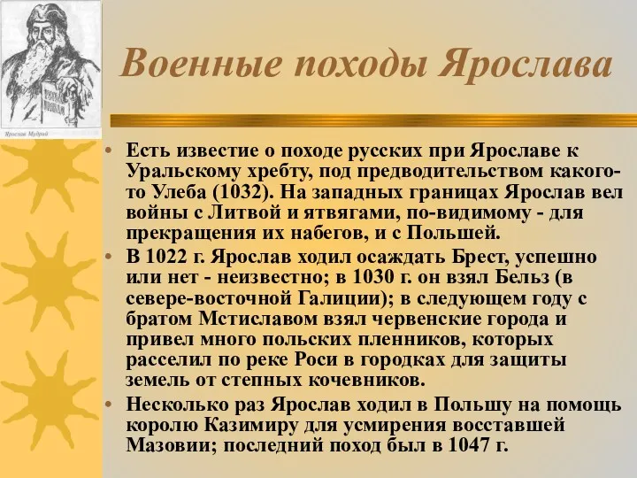 Военные походы Ярослава Есть известие о походе русских при Ярославе