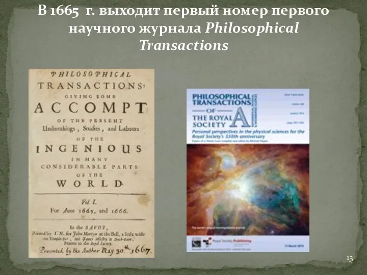 В 1665 г. выходит первый номер первого научного журнала Philosophical Transactions