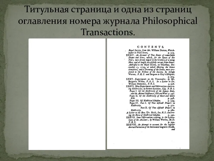 Титульная страница и одна из страниц оглавления номера журнала Philosophical Transactions.