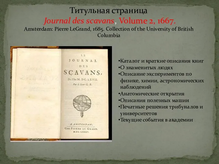 Титульная страница Journal des scavans, Volume 2, 1667. Amsterdam: Pierre