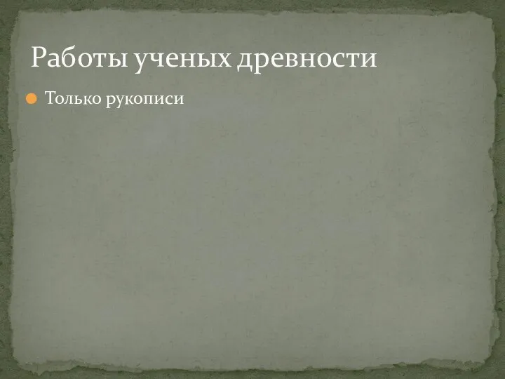 Только рукописи Работы ученых древности