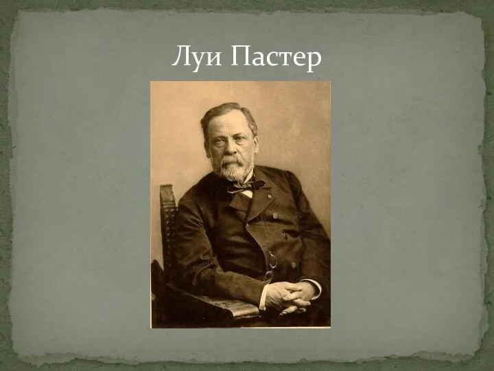 Луи Пастер