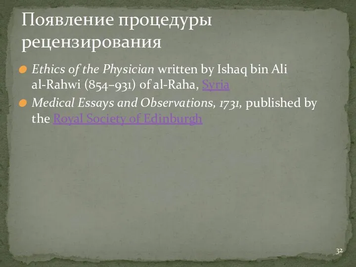 Ethics of the Physician written by Ishaq bin Ali al-Rahwi
