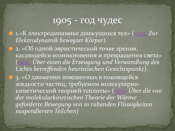 1.«К электродинамике движущихся тел» (нем. Zur Elektrodynamik bewegter Körper). 2.