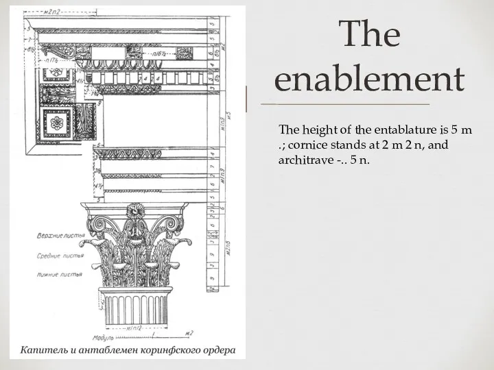 The enablement The height of the entablature is 5 m