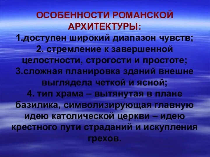 ОСОБЕННОСТИ РОМАНСКОЙ АРХИТЕКТУРЫ: 1.доступен широкий диапазон чувств; 2. стремление к