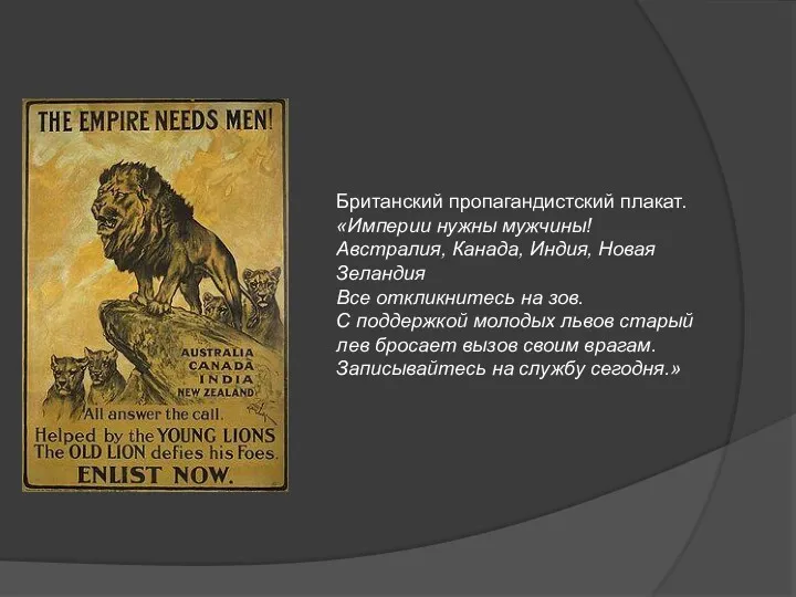 Британский пропагандистский плакат. «Империи нужны мужчины! Австралия, Канада, Индия, Новая Зеландия Все откликнитесь