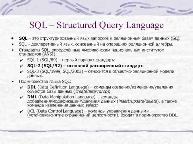 SQL – Structured Query Language SQL – это структурированный язык запросов к реляционным