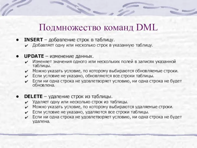 Подмножество команд DML INSERT – добавление строк в таблицу. Добавляет