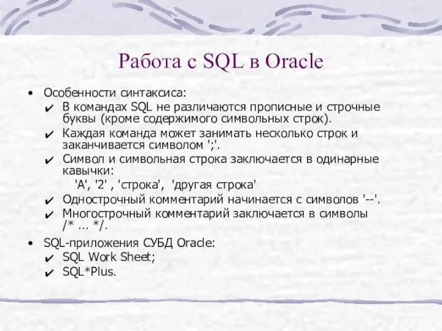 Работа с SQL в Oracle Особенности синтаксиса: В командах SQL не различаются прописные