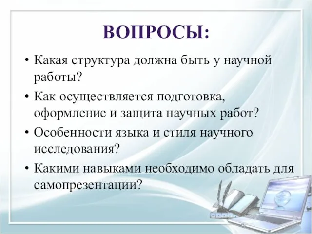 ВОПРОСЫ: Какая структура должна быть у научной работы? Как осуществляется