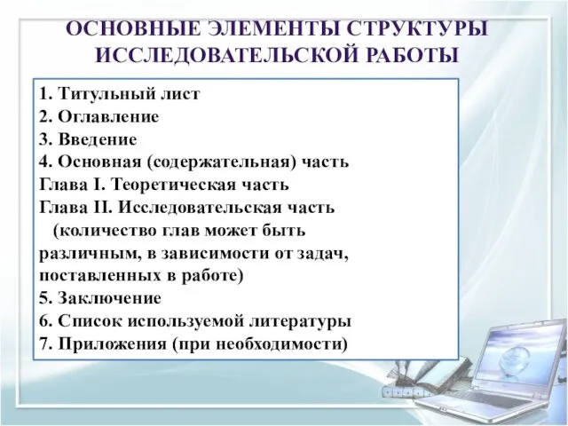 ОСНОВНЫЕ ЭЛЕМЕНТЫ СТРУКТУРЫ ИССЛЕДОВАТЕЛЬСКОЙ РАБОТЫ 1. Титульный лист 2. Оглавление