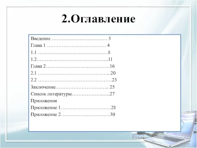 2.Оглавление Введение ……………………………. 3 Глава 1 ……………………………… 4 1.1 ………………………………….…8