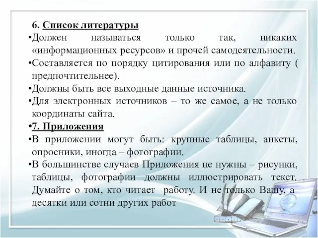 6. Список литературы Должен называться только так, никаких «информационных ресурсов»