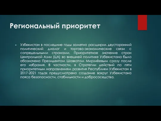 Региональный приоритет Узбекистан в последние годы заметно расширил двусторонний политический