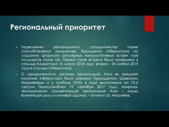 Региональный приоритет Укреплению регионального сотрудничества также способствовала инициатива Президента Узбекистана