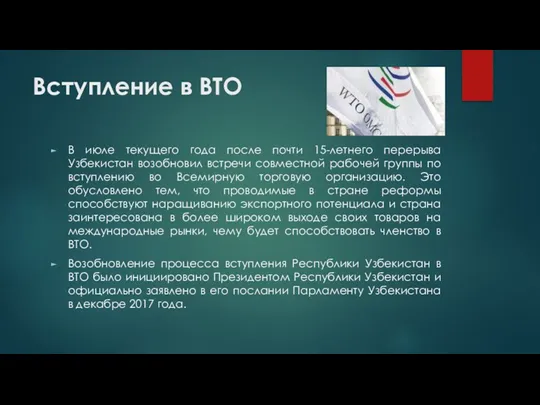 Вступление в ВТО В июле текущего года после почти 15-летнего