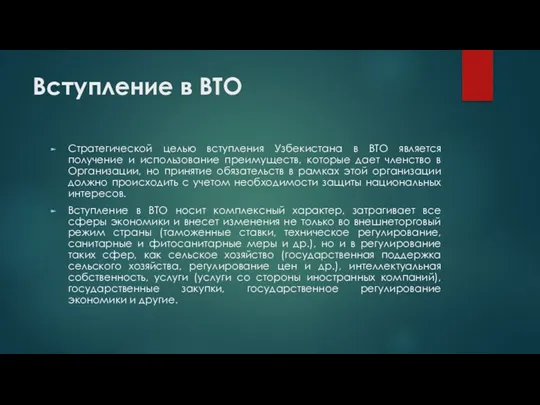 Вступление в ВТО Стратегической целью вступления Узбекистана в ВТО является