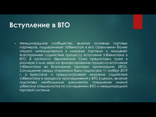 Вступление в ВТО Международное сообщество, включая основных торговых партнеров, поддерживает