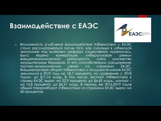 Взаимодействие с ЕАЭС Возможность углубления взаимодействия Узбекистана с ЕАЭС стала