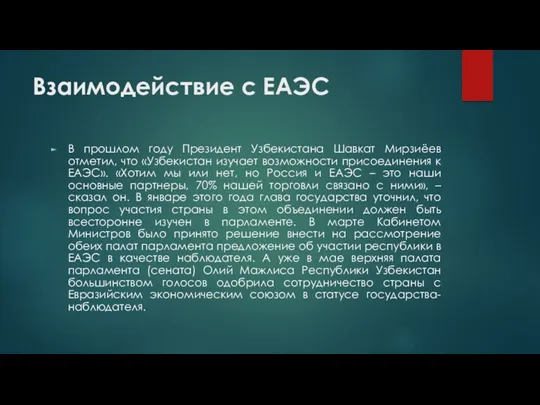 Взаимодействие с ЕАЭС В прошлом году Президент Узбекистана Шавкат Мирзиёев