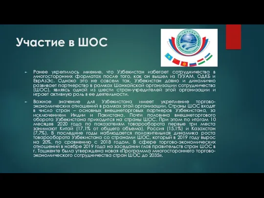 Участие в ШОС Ранее укрепилось мнение, что Узбекистан избегает сотрудничества