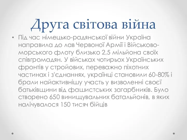 Друга світова війна Під час німецько-радянської війни Україна направила до