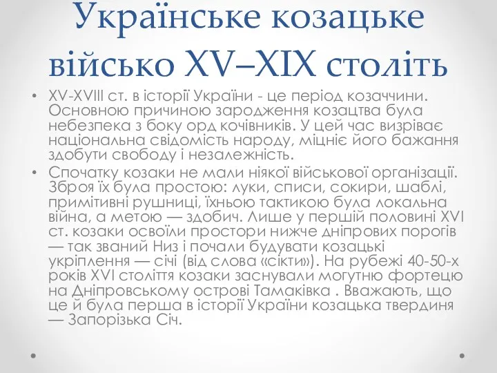 Українське козацьке військо XV–XIX століть XV-XVIII ст. в історії України