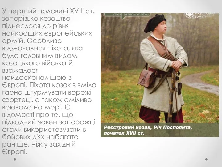 У перший половині XVIII ст. запорізьке козацтво піднеслося до рівня