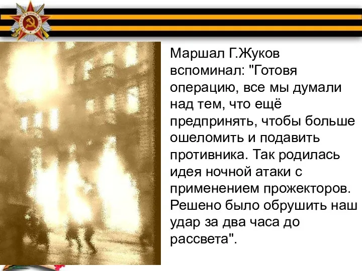 Маршал Г.Жуков вспоминал: "Готовя операцию, все мы думали над тем,