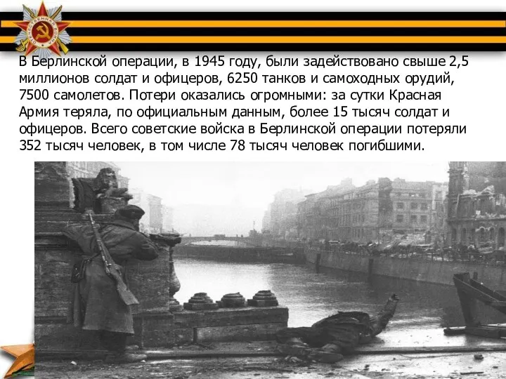 В Берлинской операции, в 1945 году, были задействовано свыше 2,5