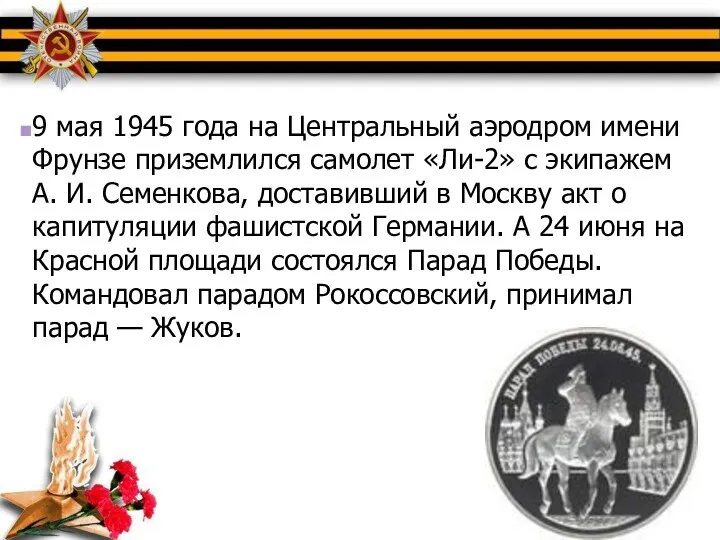 9 мая 1945 года на Центральный аэродром имени Фрунзе приземлился
