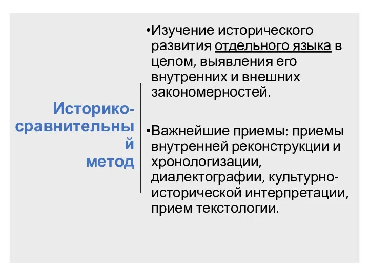 Историко-сравнительный метод Изучение исторического развития отдельного языка в целом, выявления его внутренних и