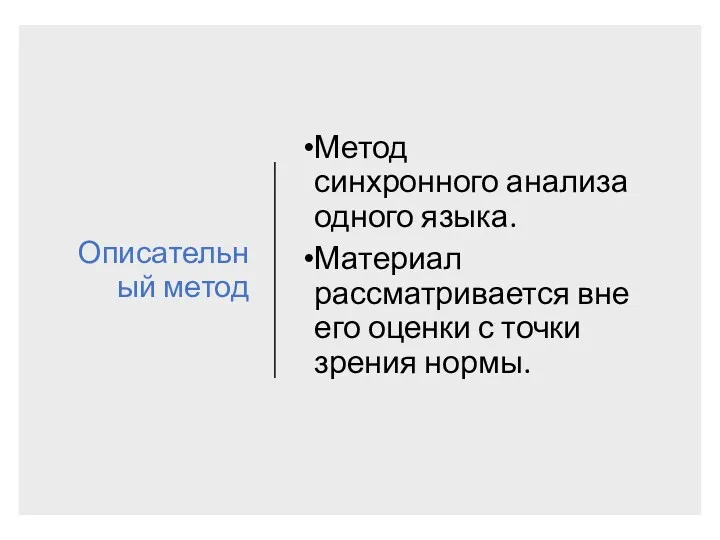 Описательный метод Метод синхронного анализа одного языка. Материал рассматривается вне его оценки с точки зрения нормы.